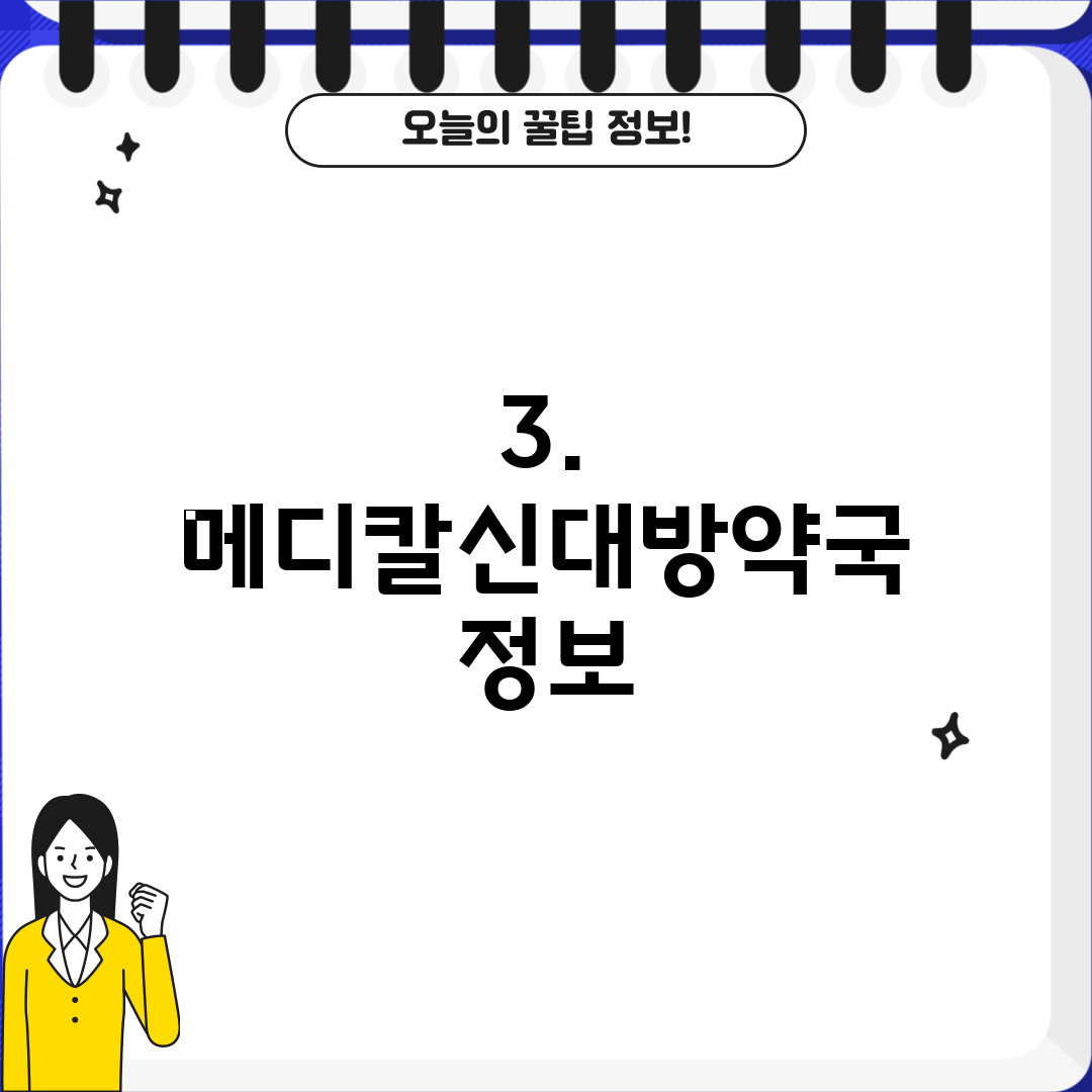 3. 메디칼신대방약국 정보