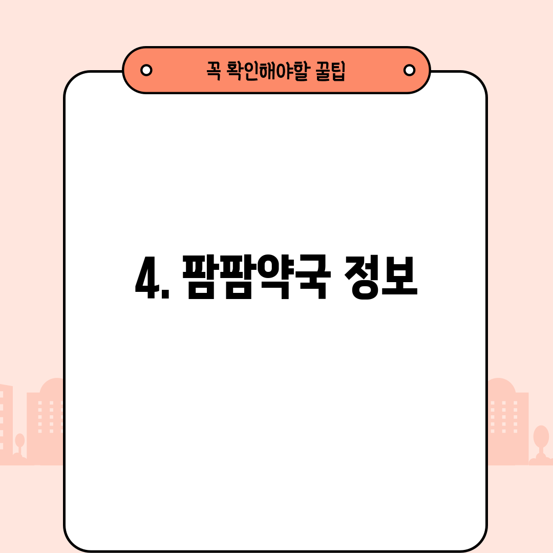 4. 팜팜약국 정보