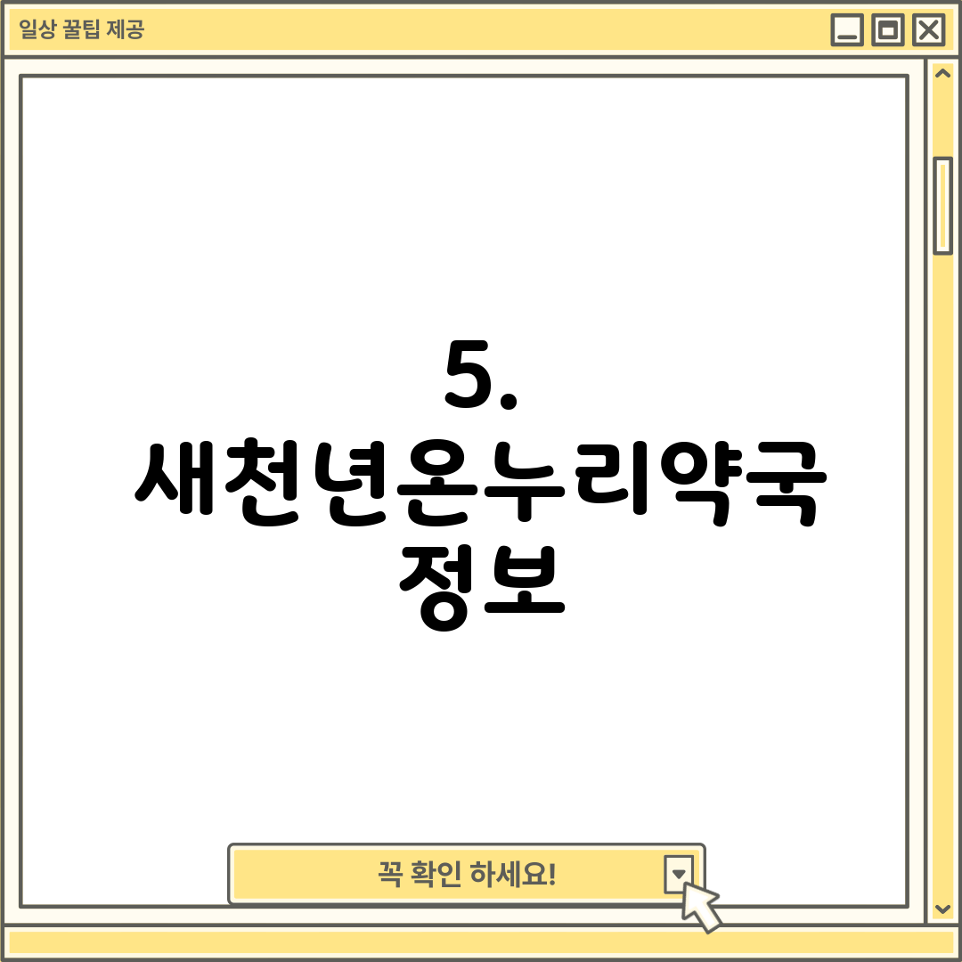 5. 새천년온누리약국 정보