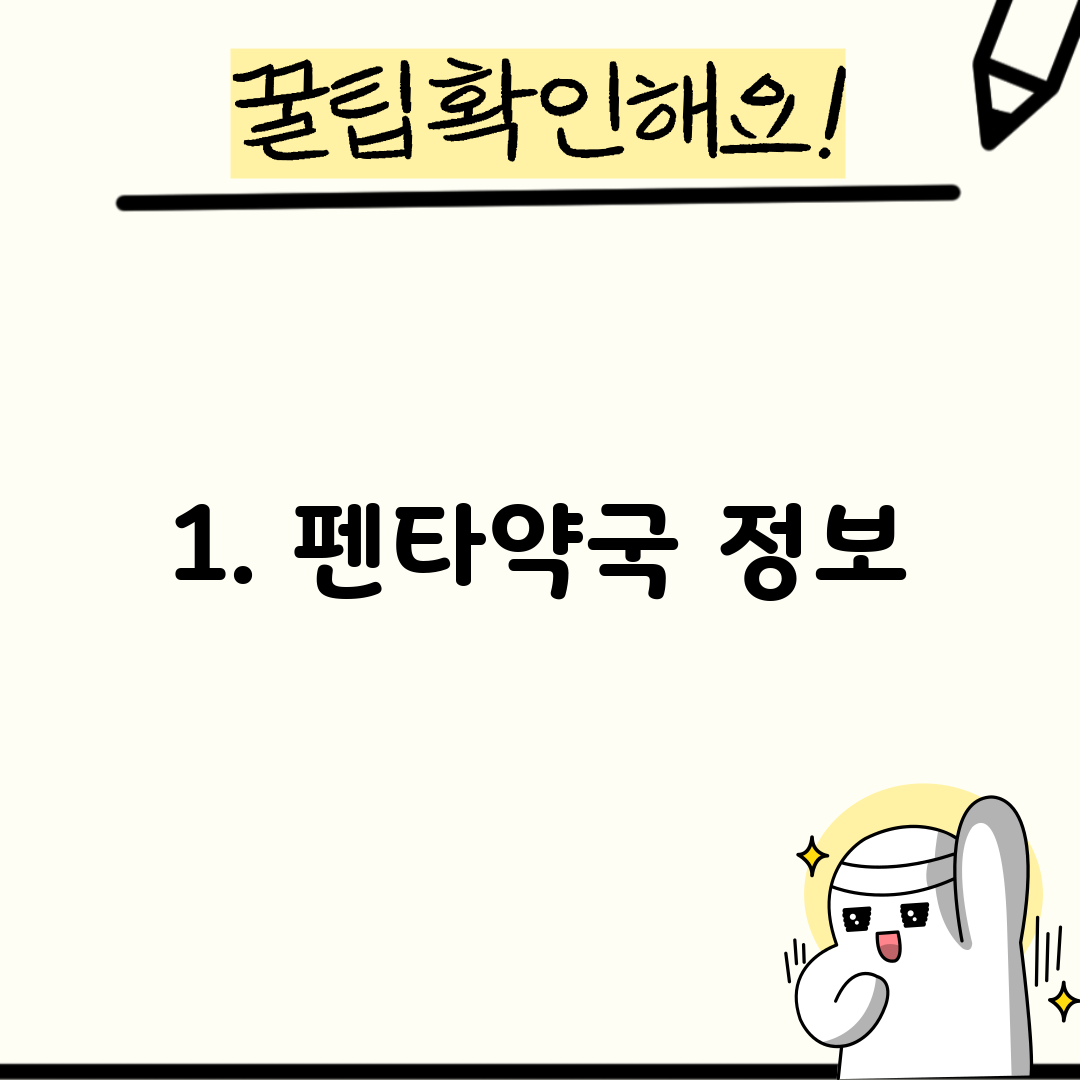 1. 펜타약국 정보