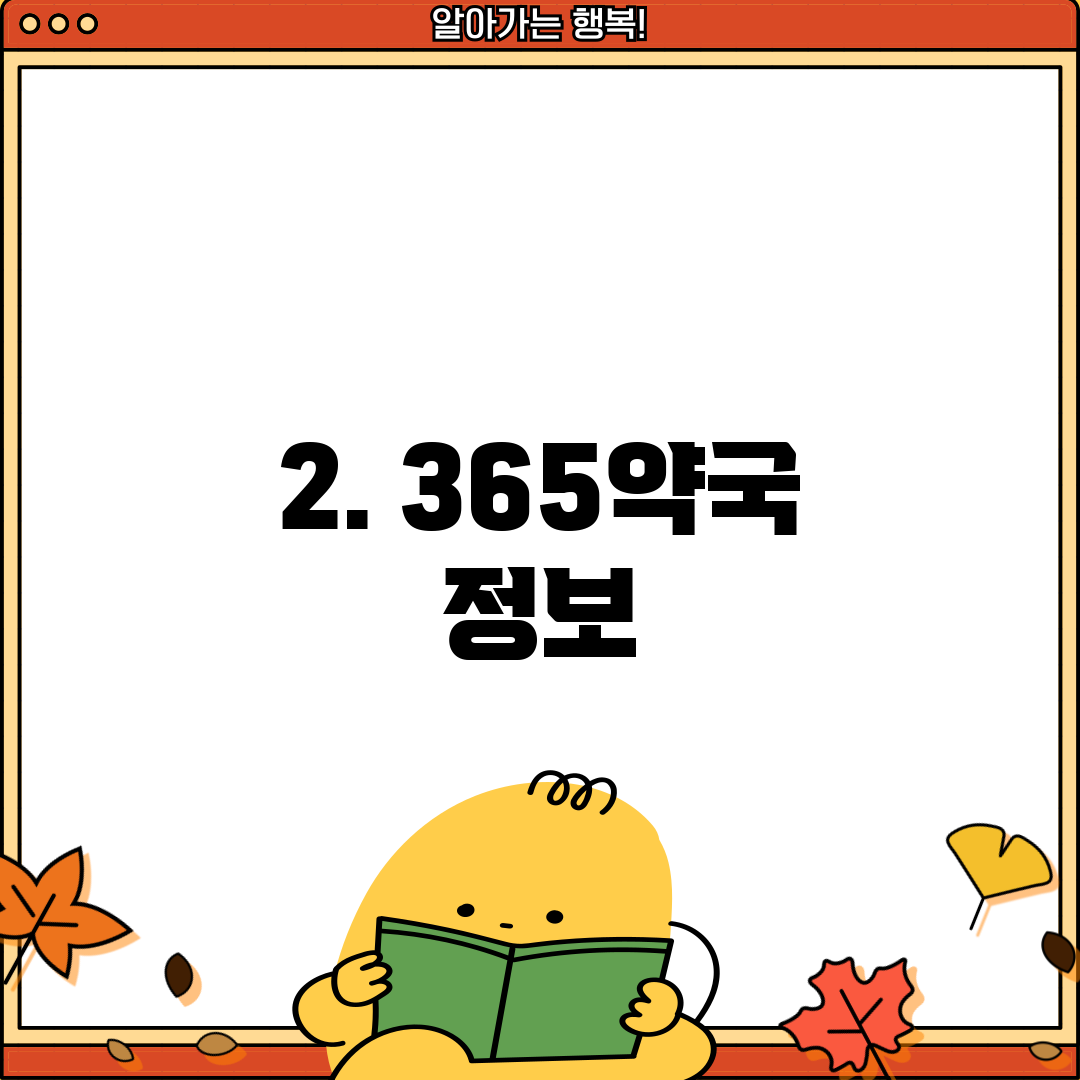 2. 365약국 정보