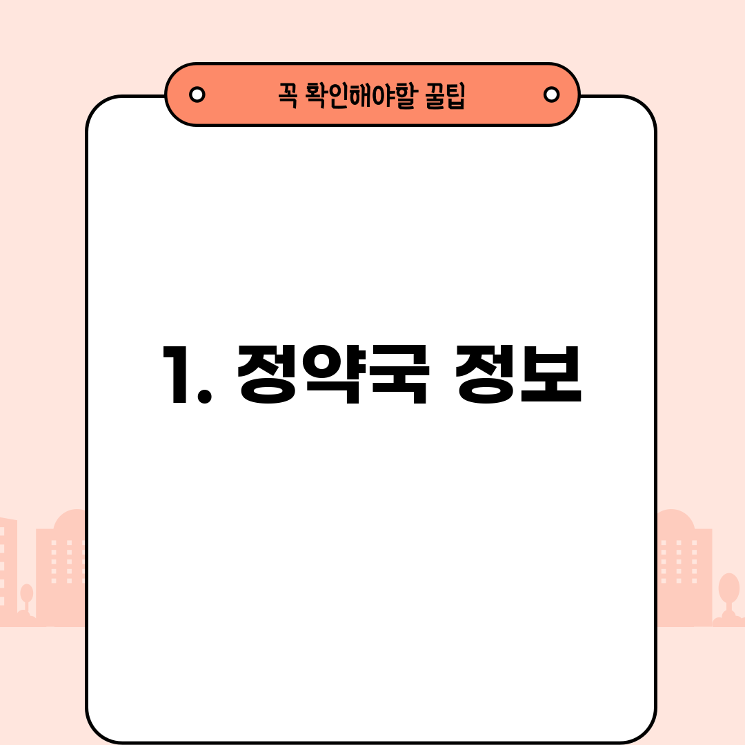 1. 정약국 정보