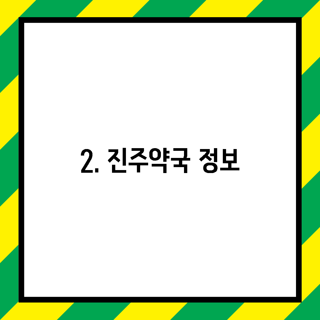 2. 진주약국 정보