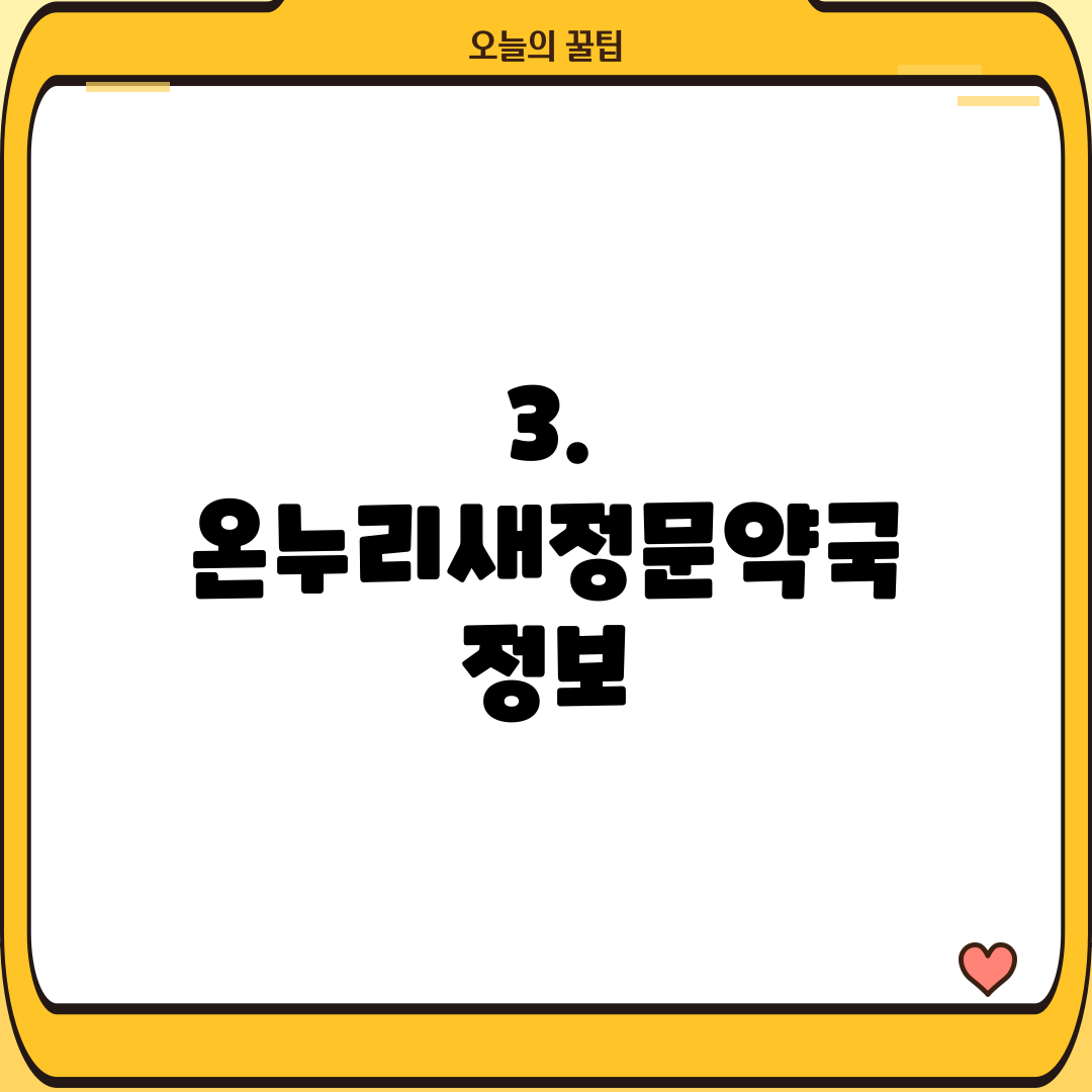 3. 온누리새정문약국 정보
