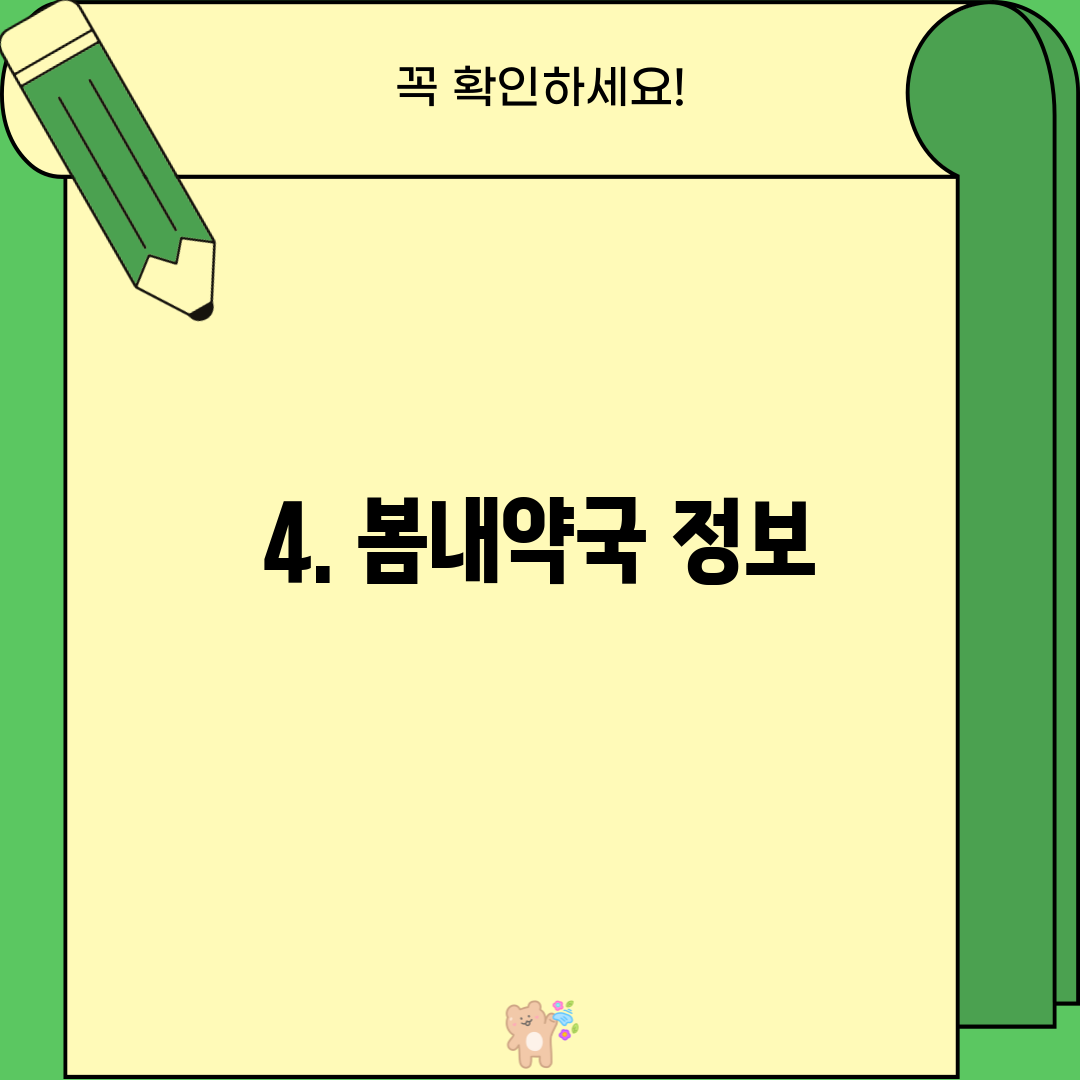 4. 봄내약국 정보
