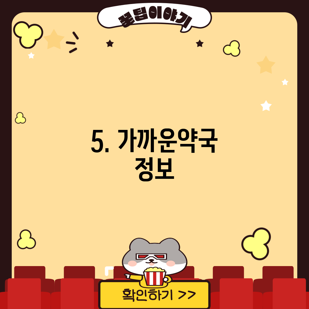 5. 가까운약국 정보