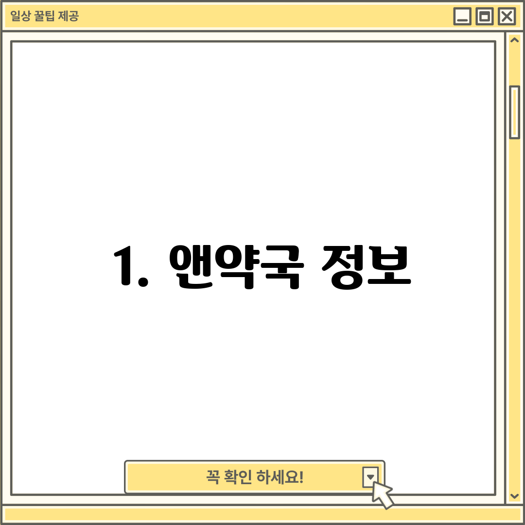 1. 앤약국 정보
