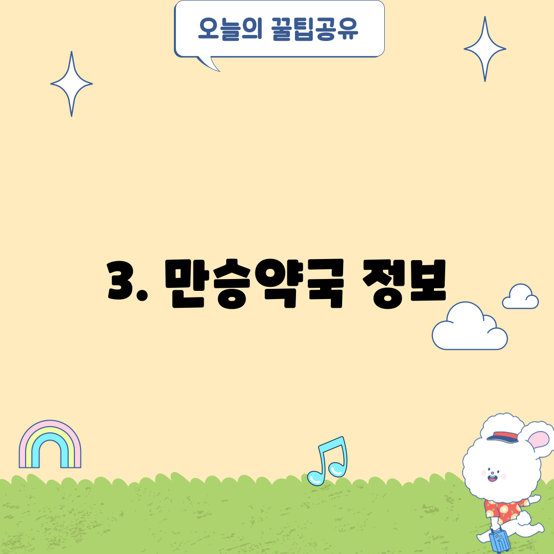 3. 만승약국 정보