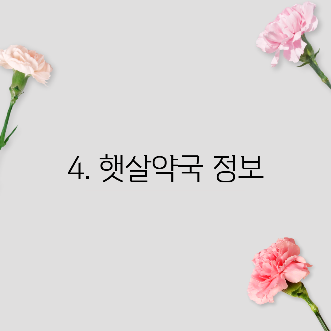 4. 햇살약국 정보