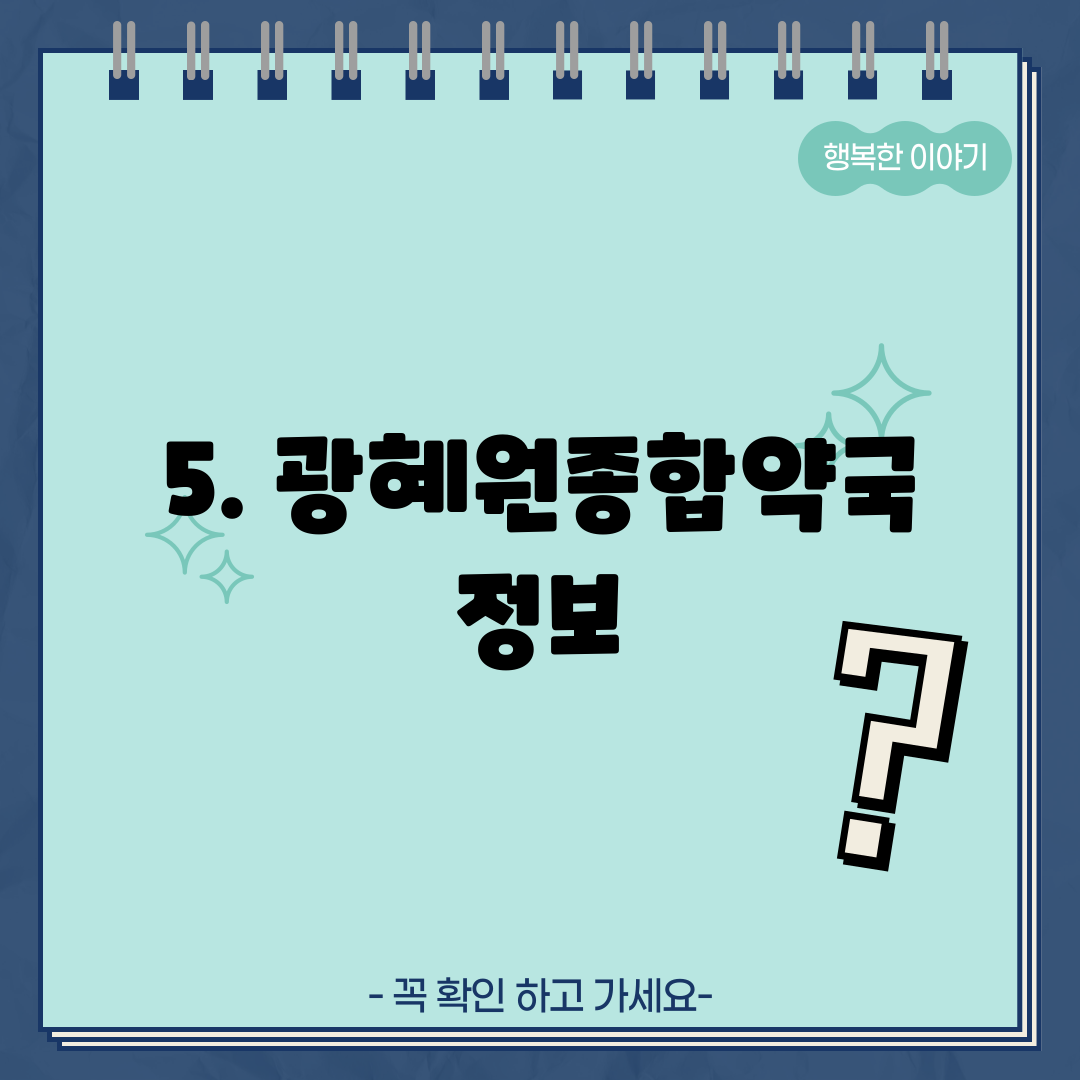 5. 광혜원종합약국 정보