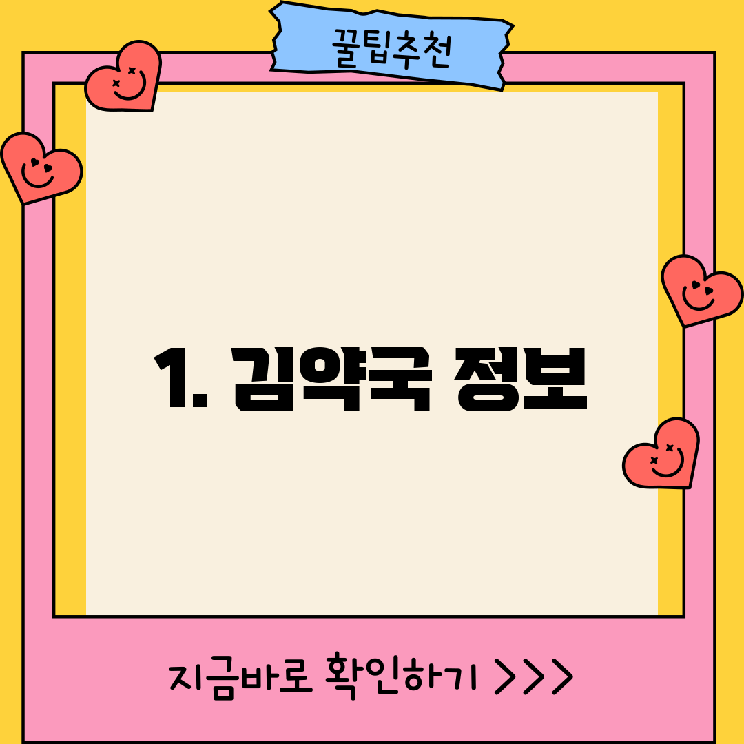 1. 김약국 정보