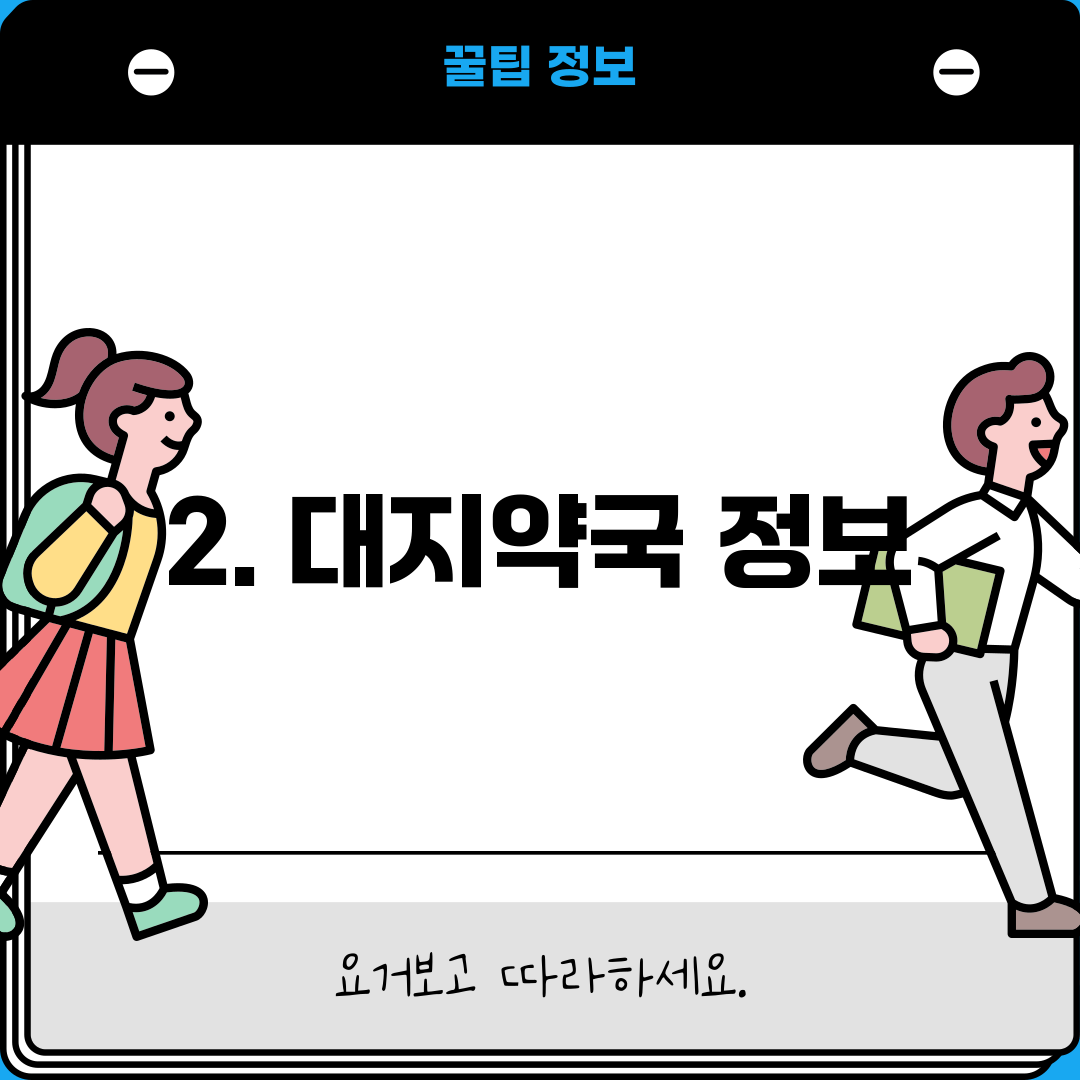 2. 대지약국 정보