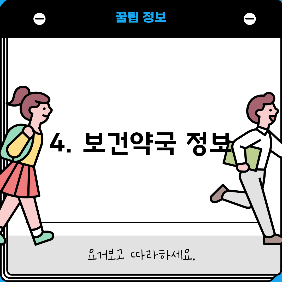 4. 보건약국 정보