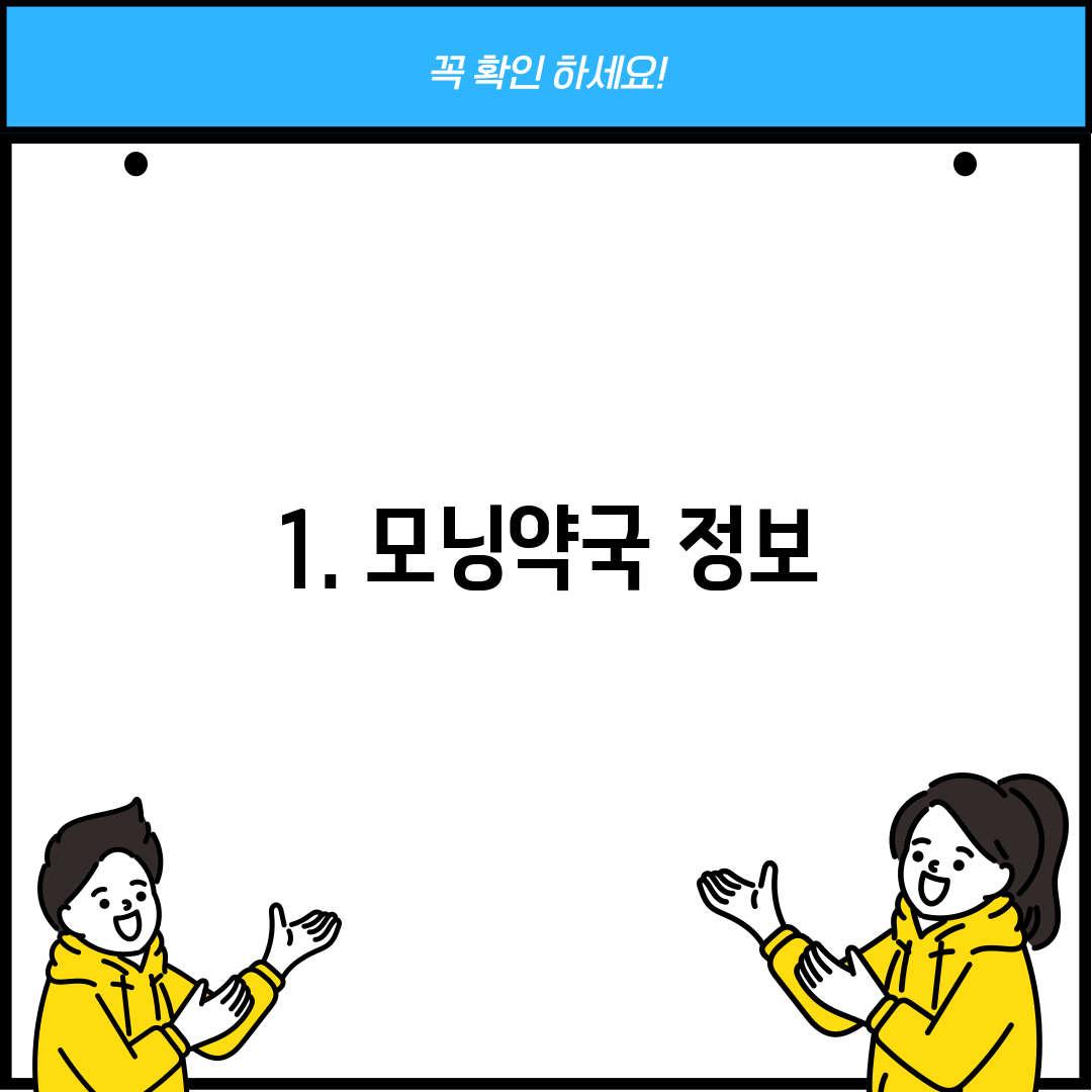 1. 모닝약국 정보
