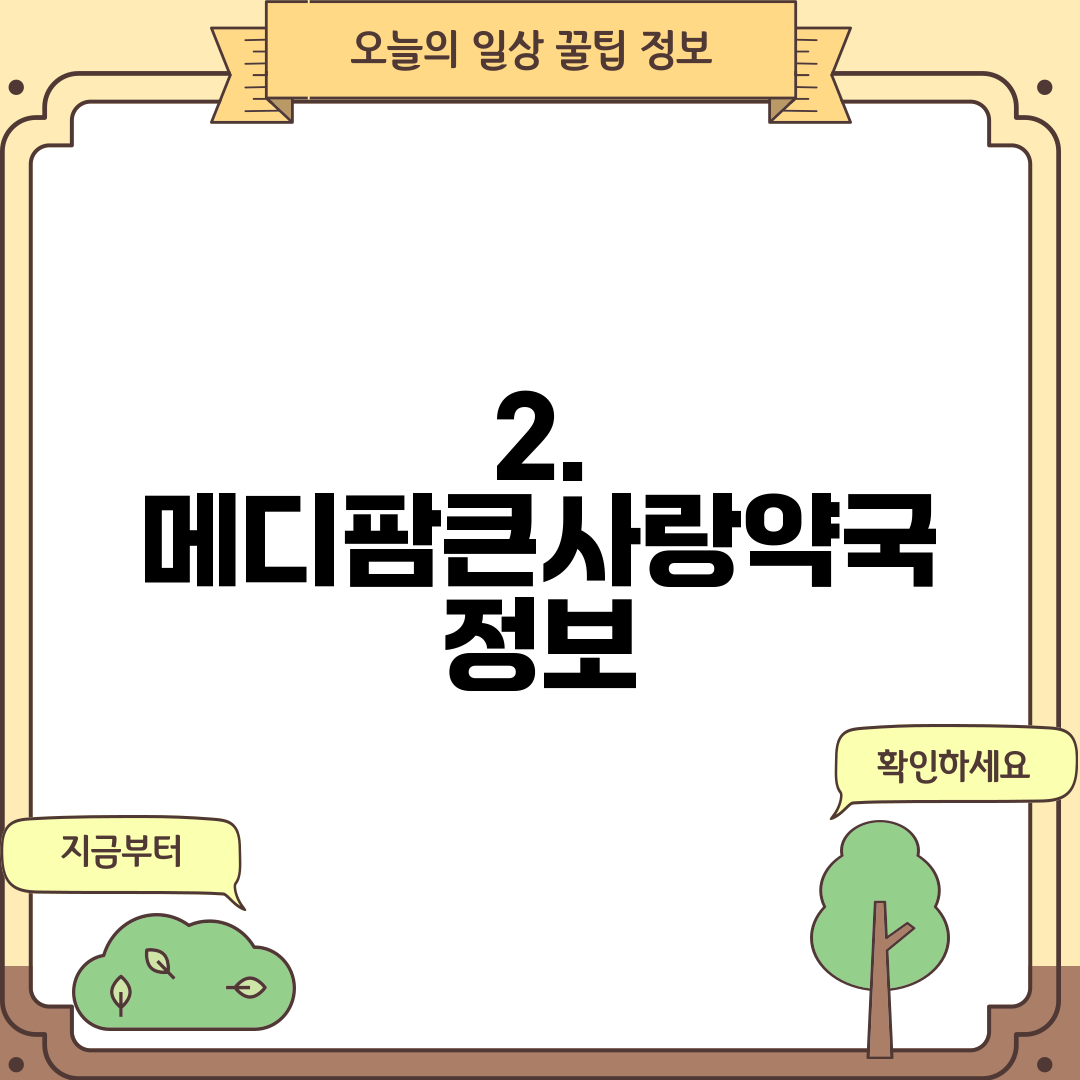 2. 메디팜큰사랑약국 정보