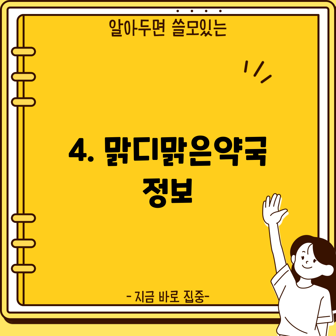 4. 맑디맑은약국 정보