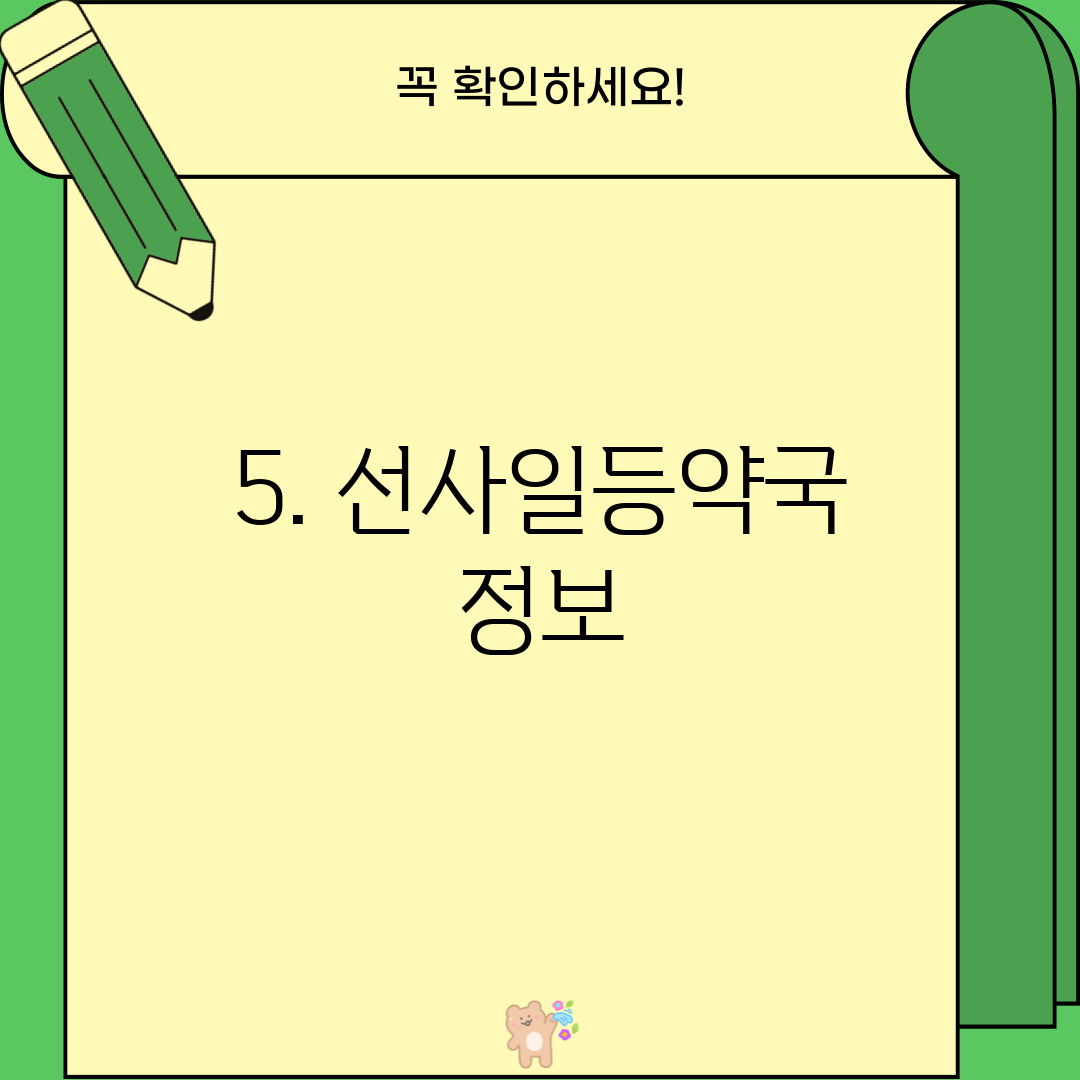 5. 선사일등약국 정보
