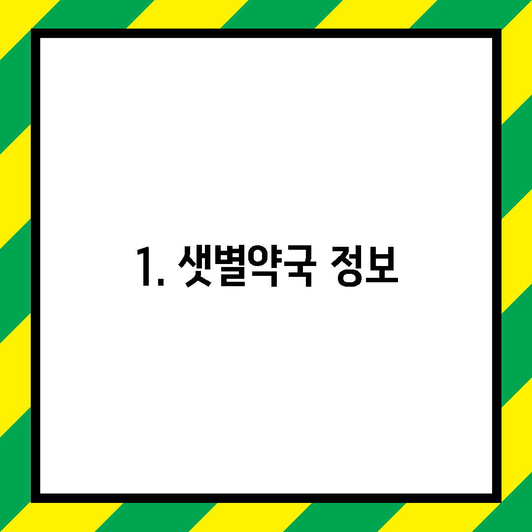 1. 샛별약국 정보