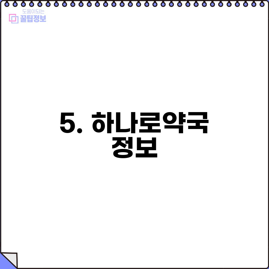 5. 하나로약국 정보