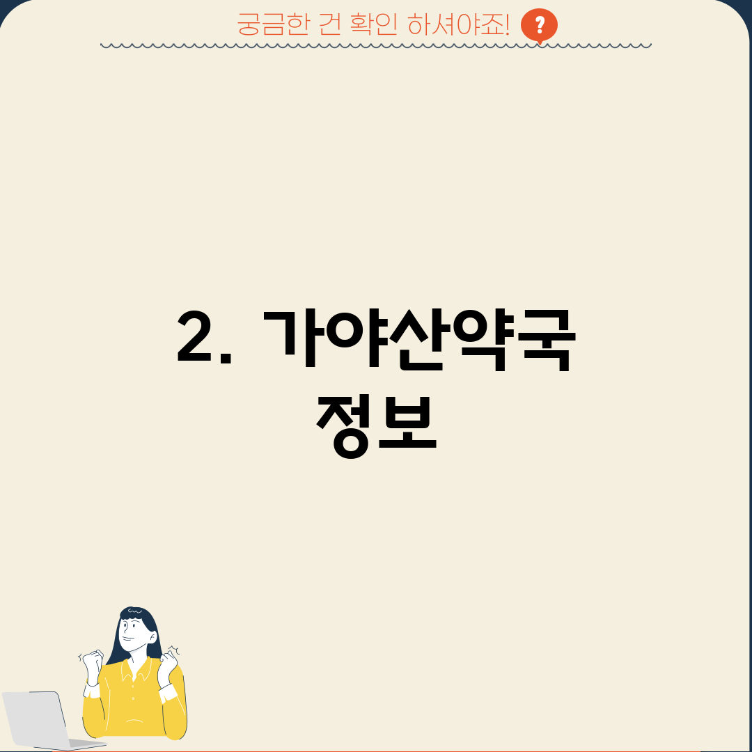2. 가야산약국 정보