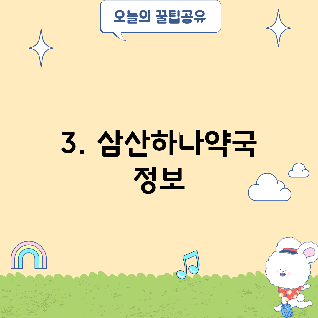 3. 삼산하나약국 정보