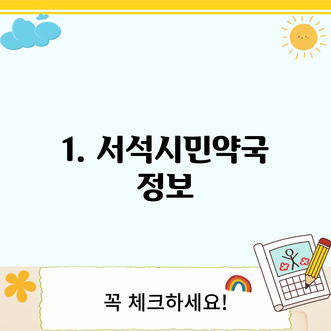 1. 서석시민약국 정보