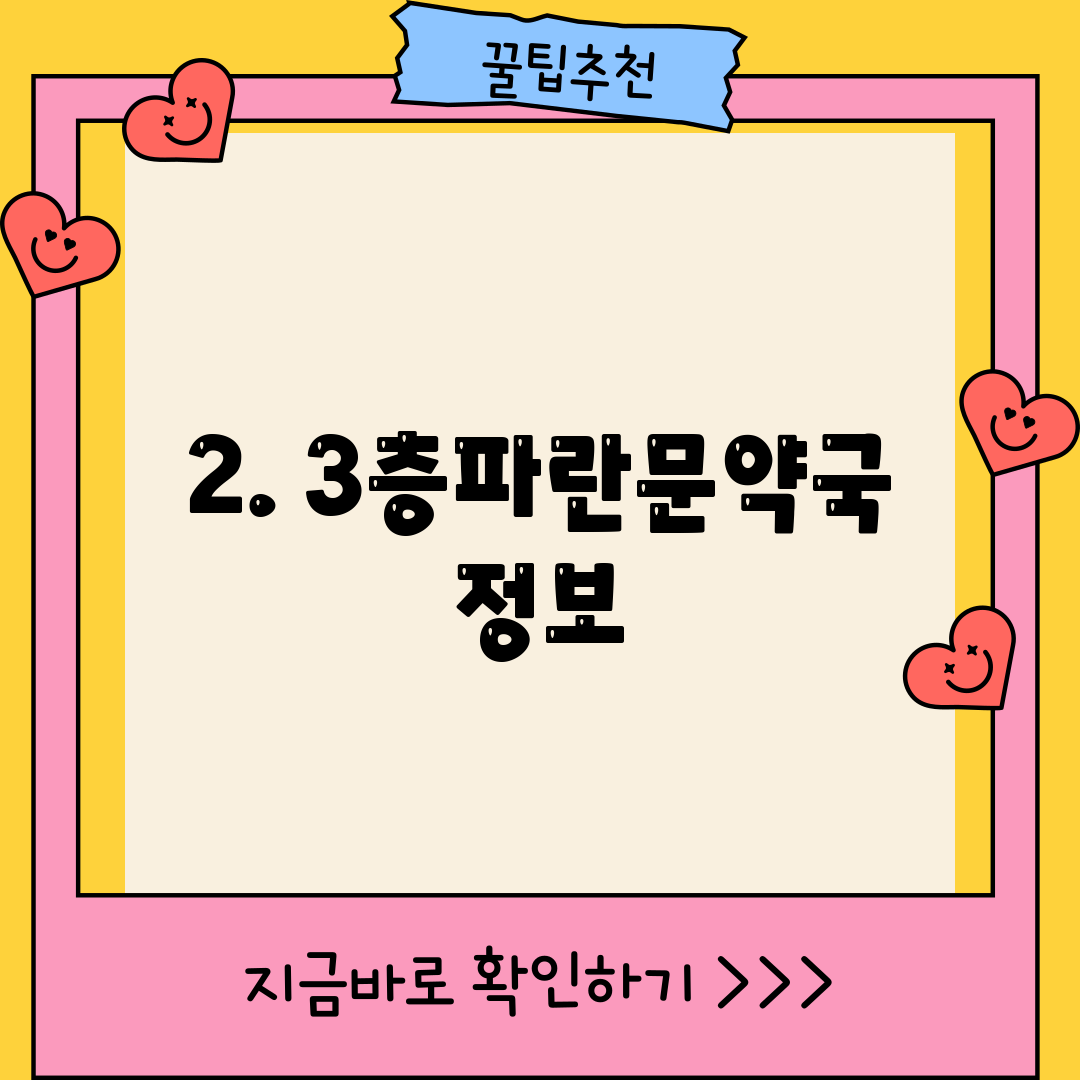 2. 3층파란문약국 정보