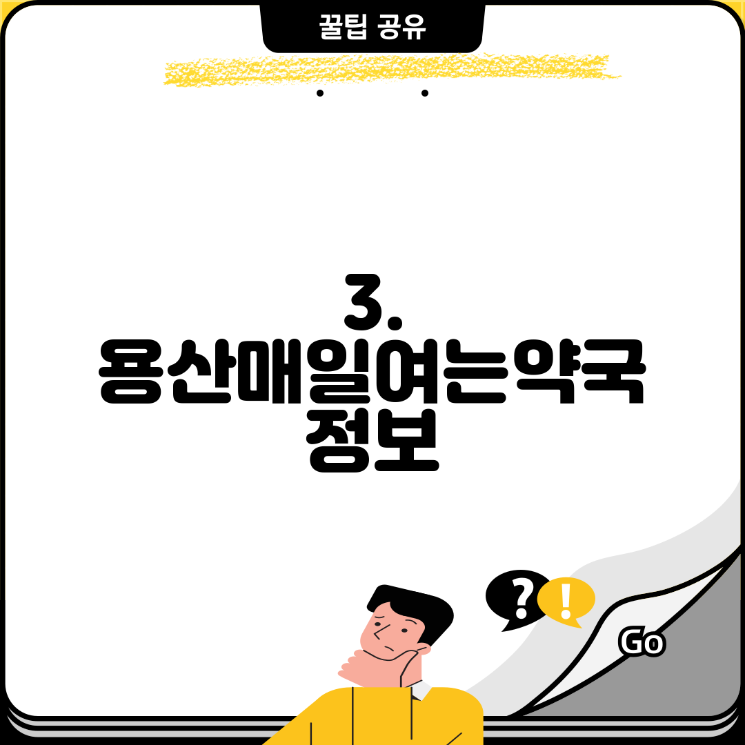 3. 용산매일여는약국 정보