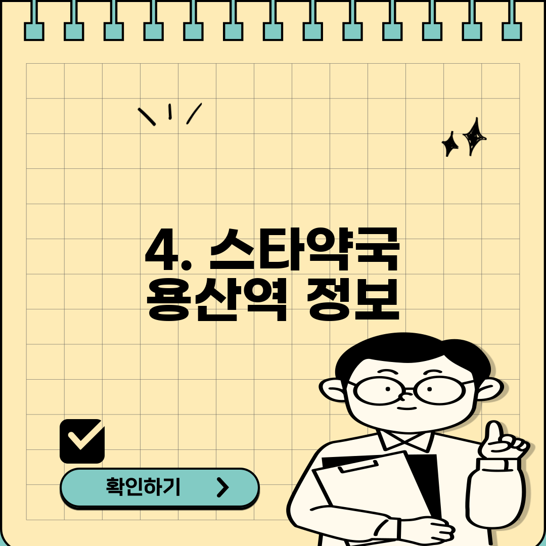 4. 스타약국 용산역 정보