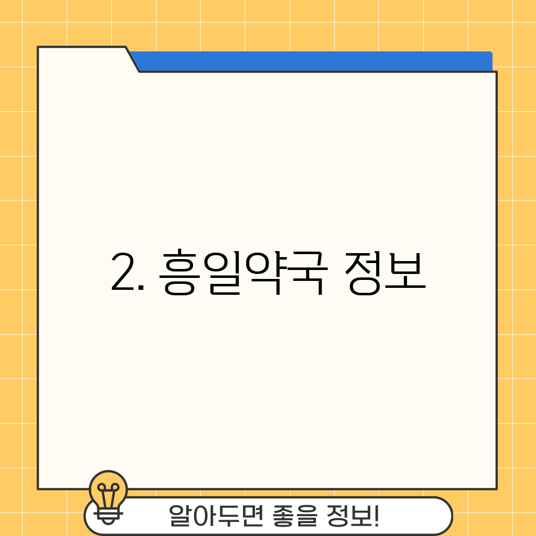 2. 흥일약국 정보