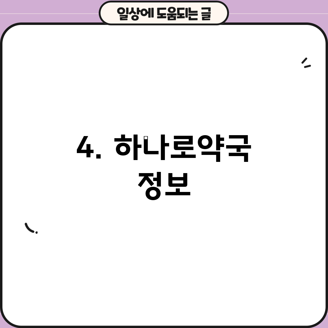 4. 하나로약국 정보