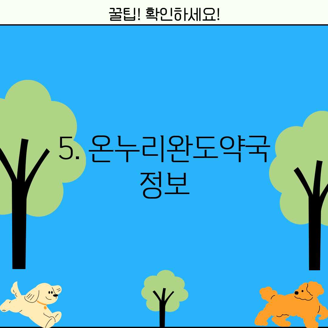 5. 온누리완도약국 정보