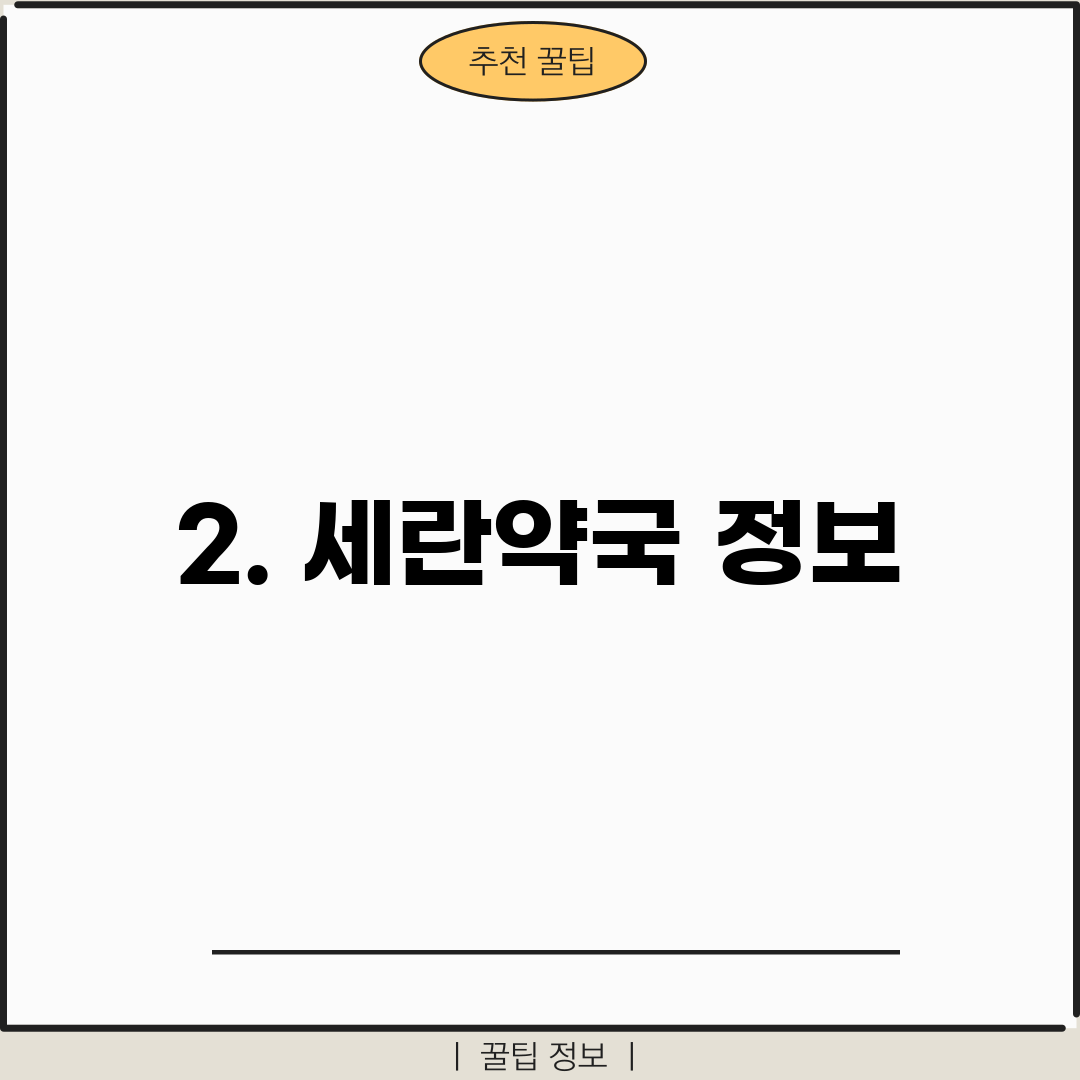 2. 세란약국 정보