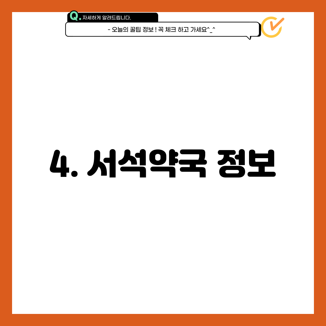 4. 서석약국 정보