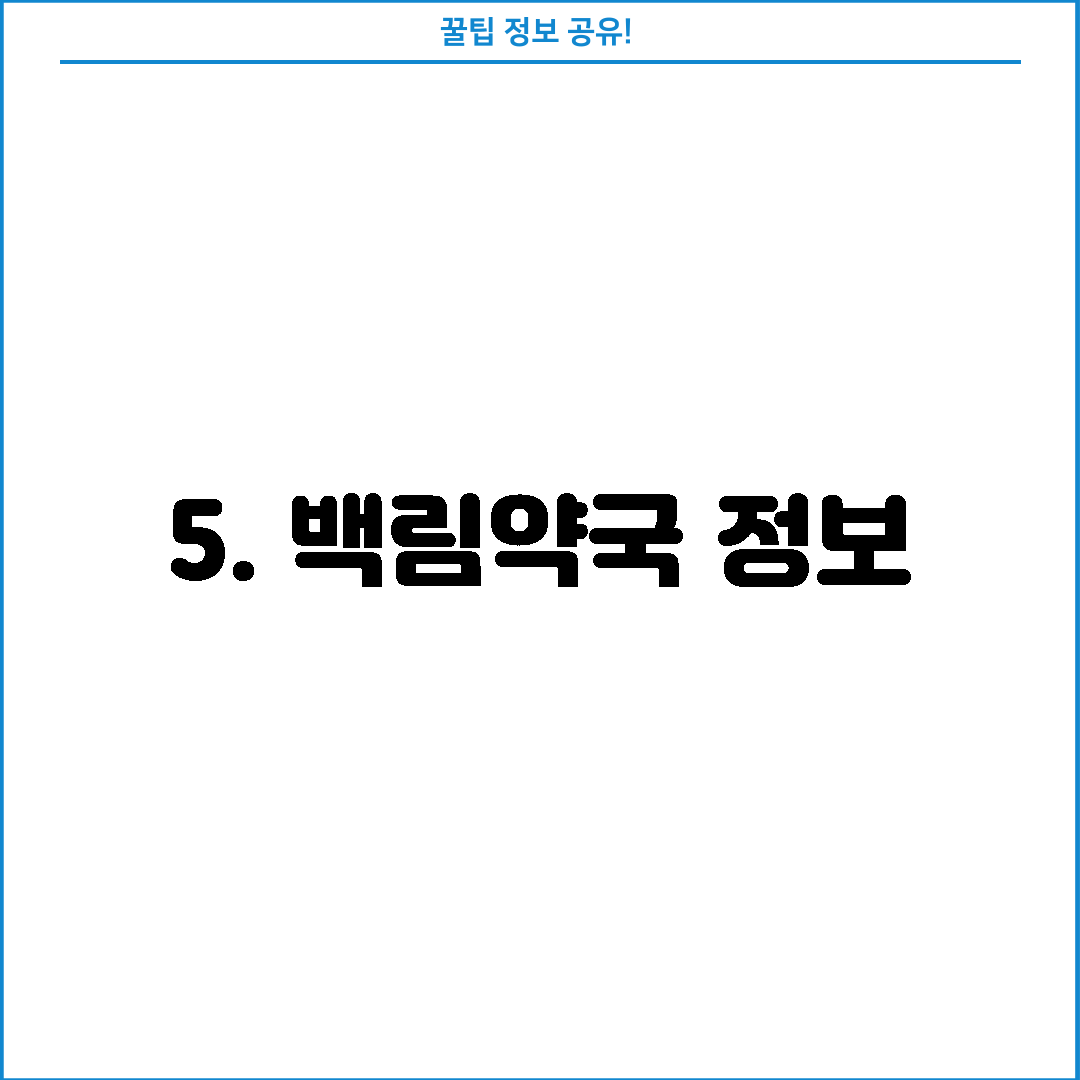 5. 백림약국 정보
