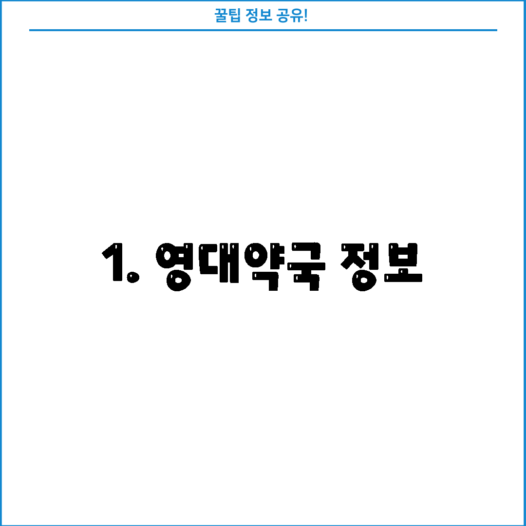 1. 영대약국 정보