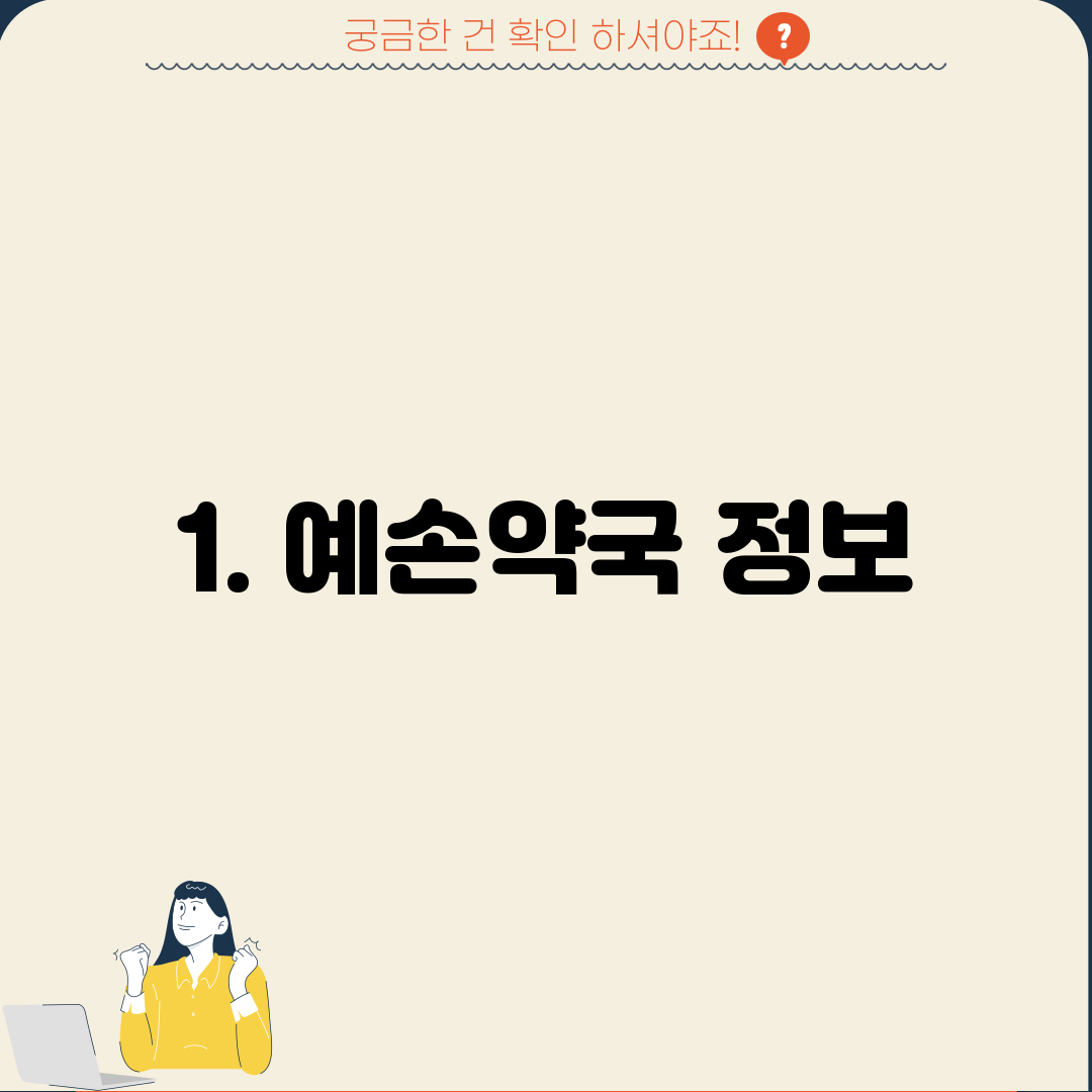 1. 예손약국 정보