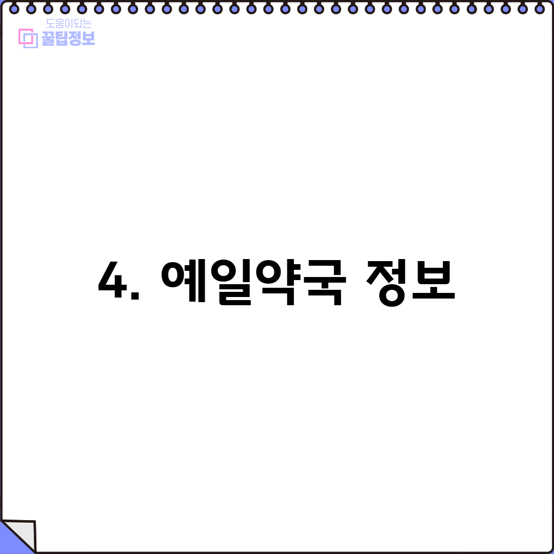 4. 예일약국 정보