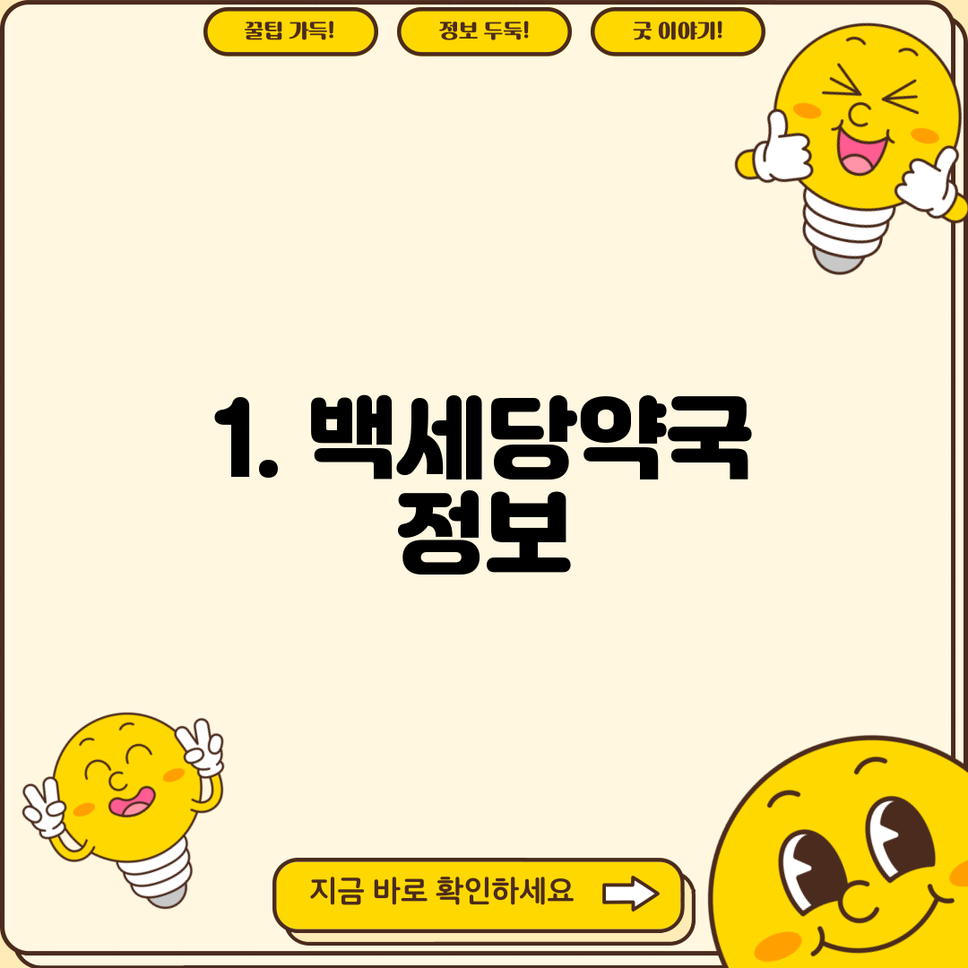 1. 백세당약국 정보