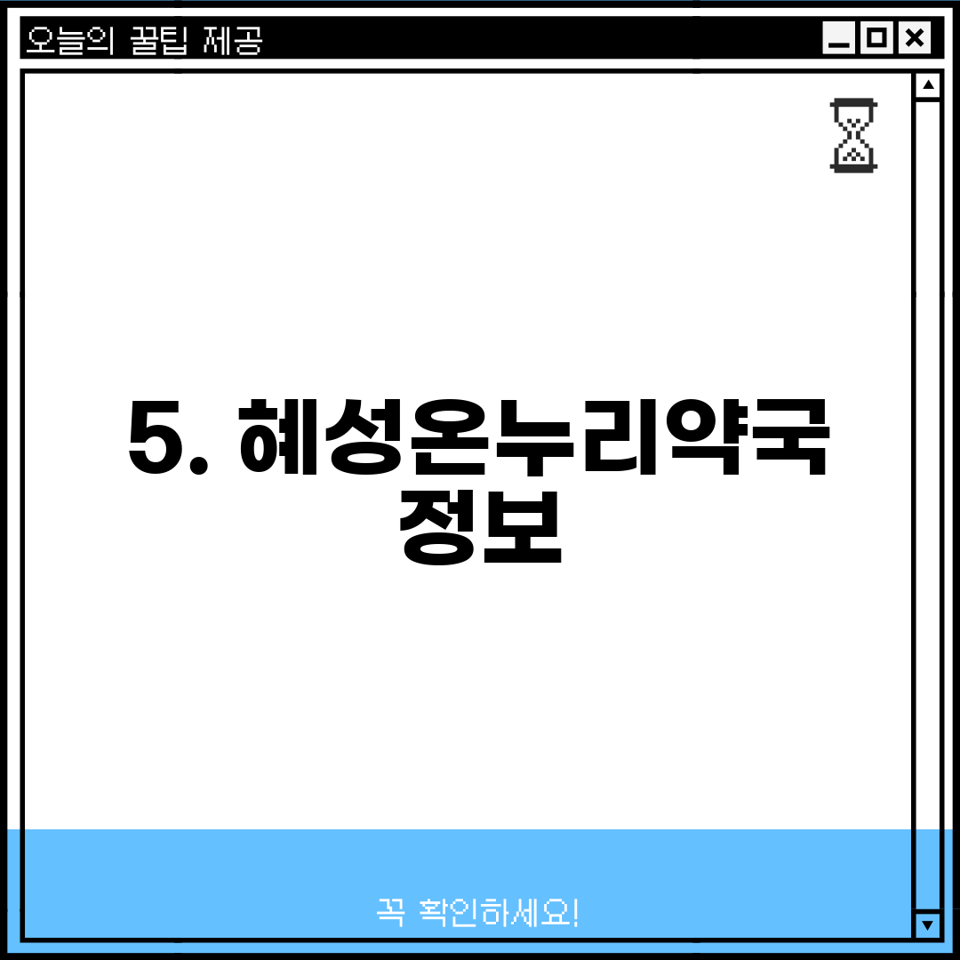 5. 혜성온누리약국 정보