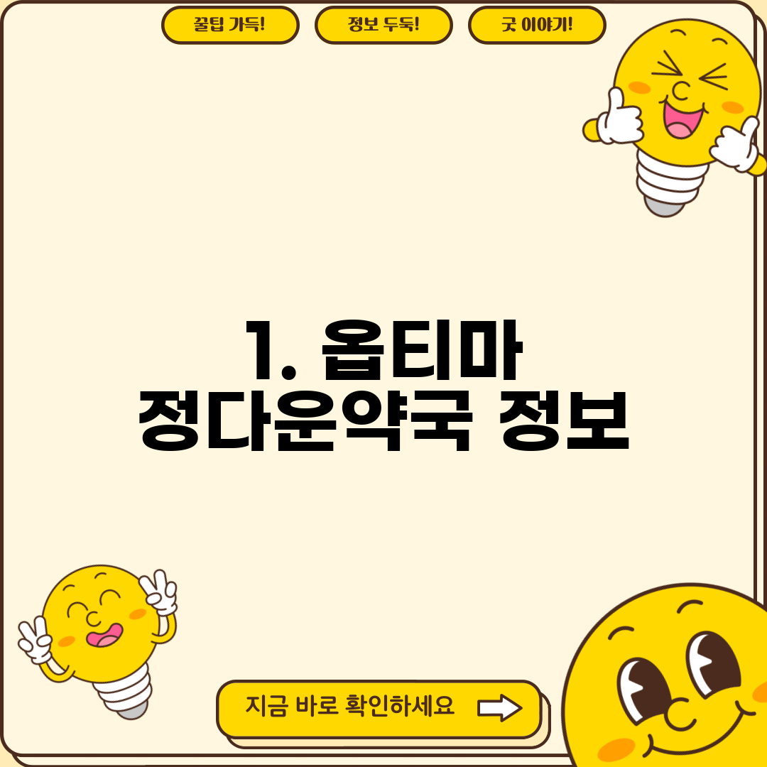 1. 옵티마 정다운약국 정보