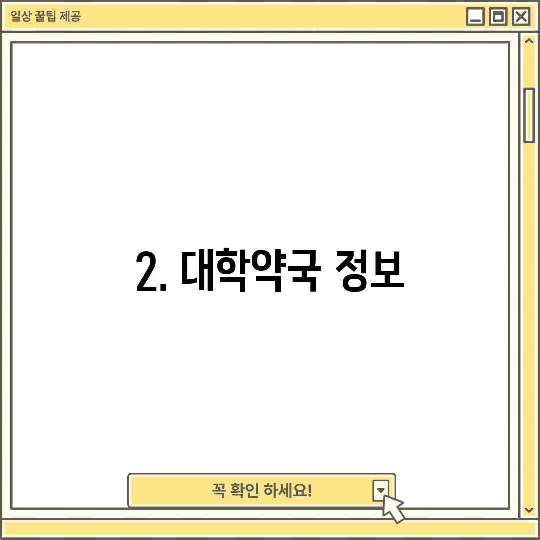 2. 대학약국 정보