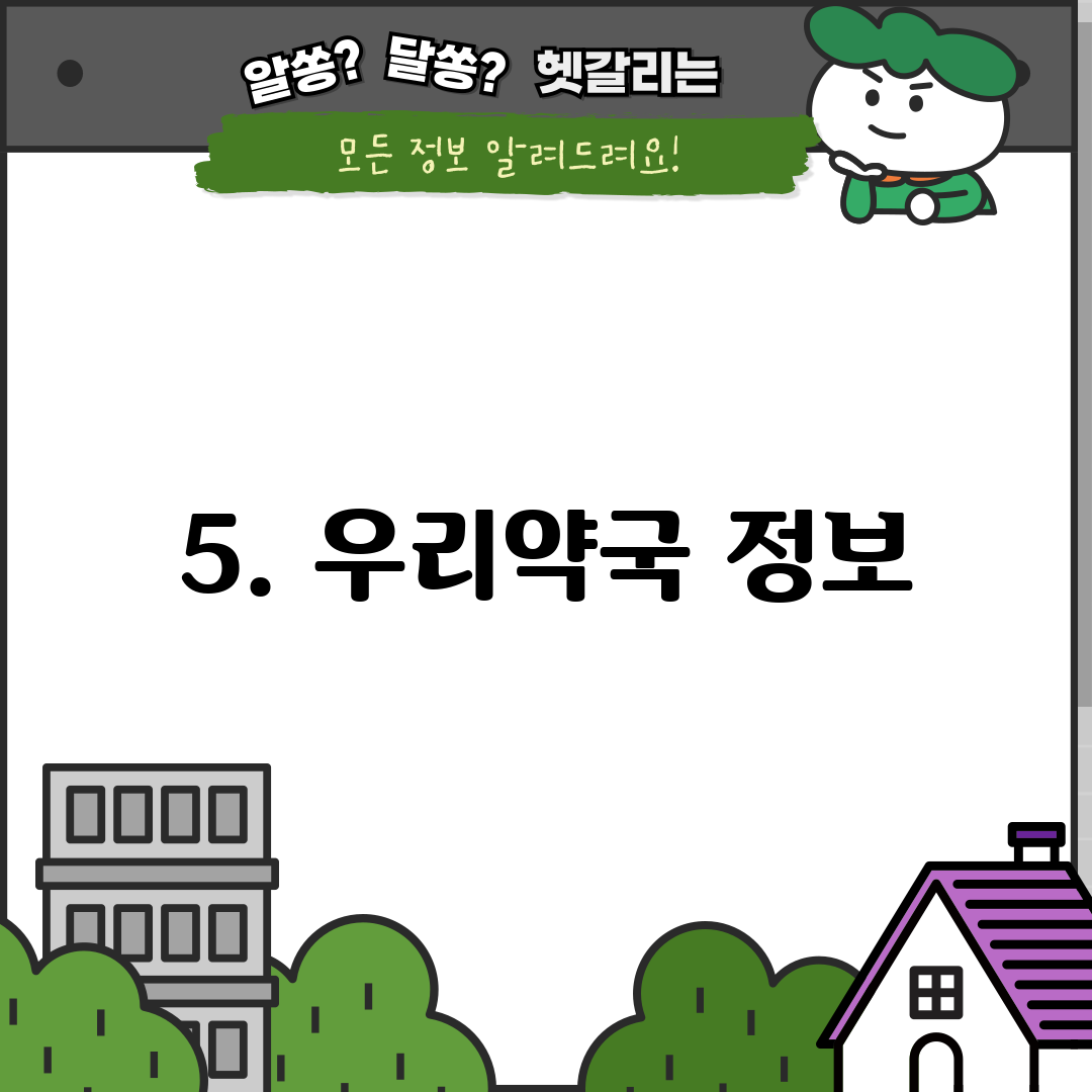 5. 우리약국 정보
