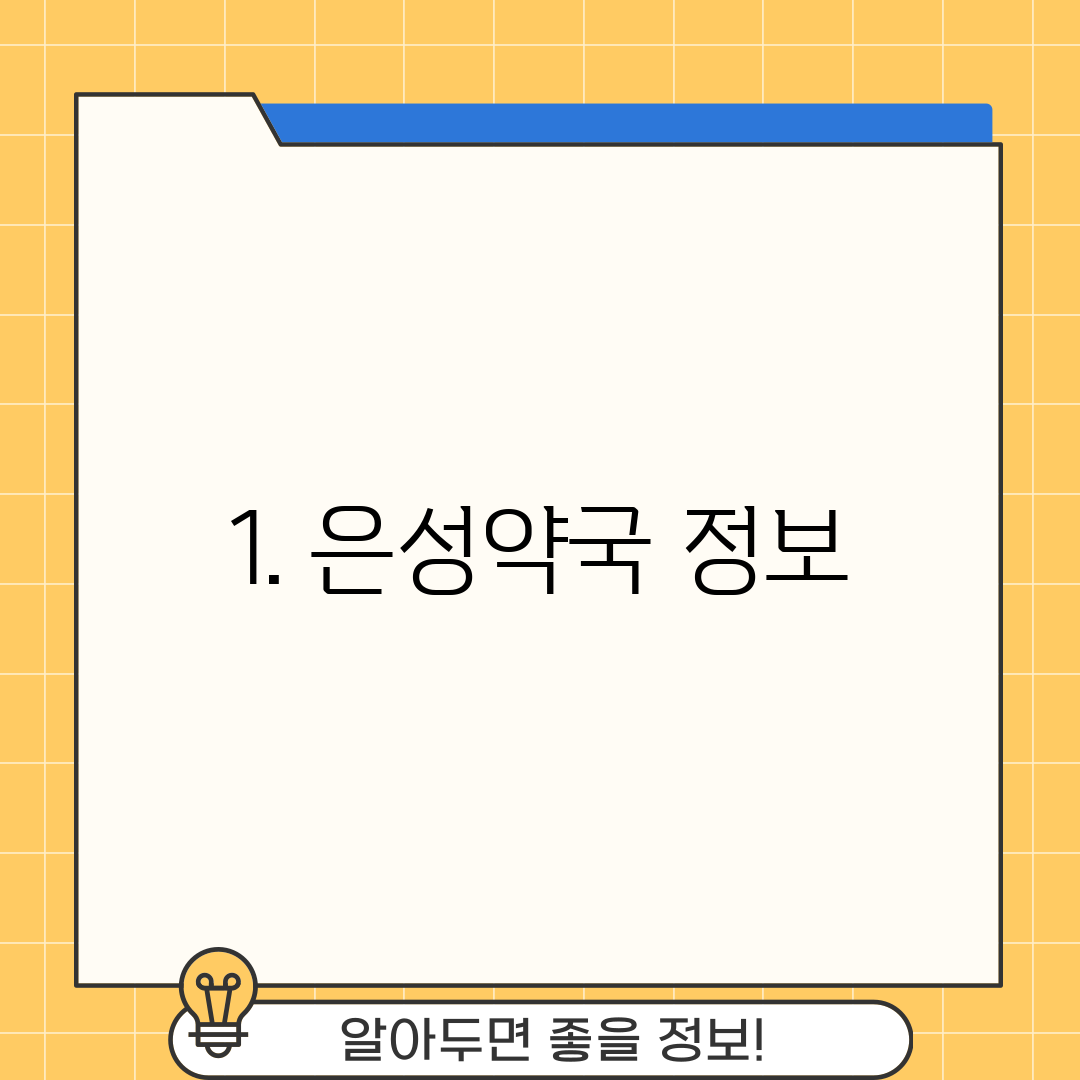 1. 은성약국 정보