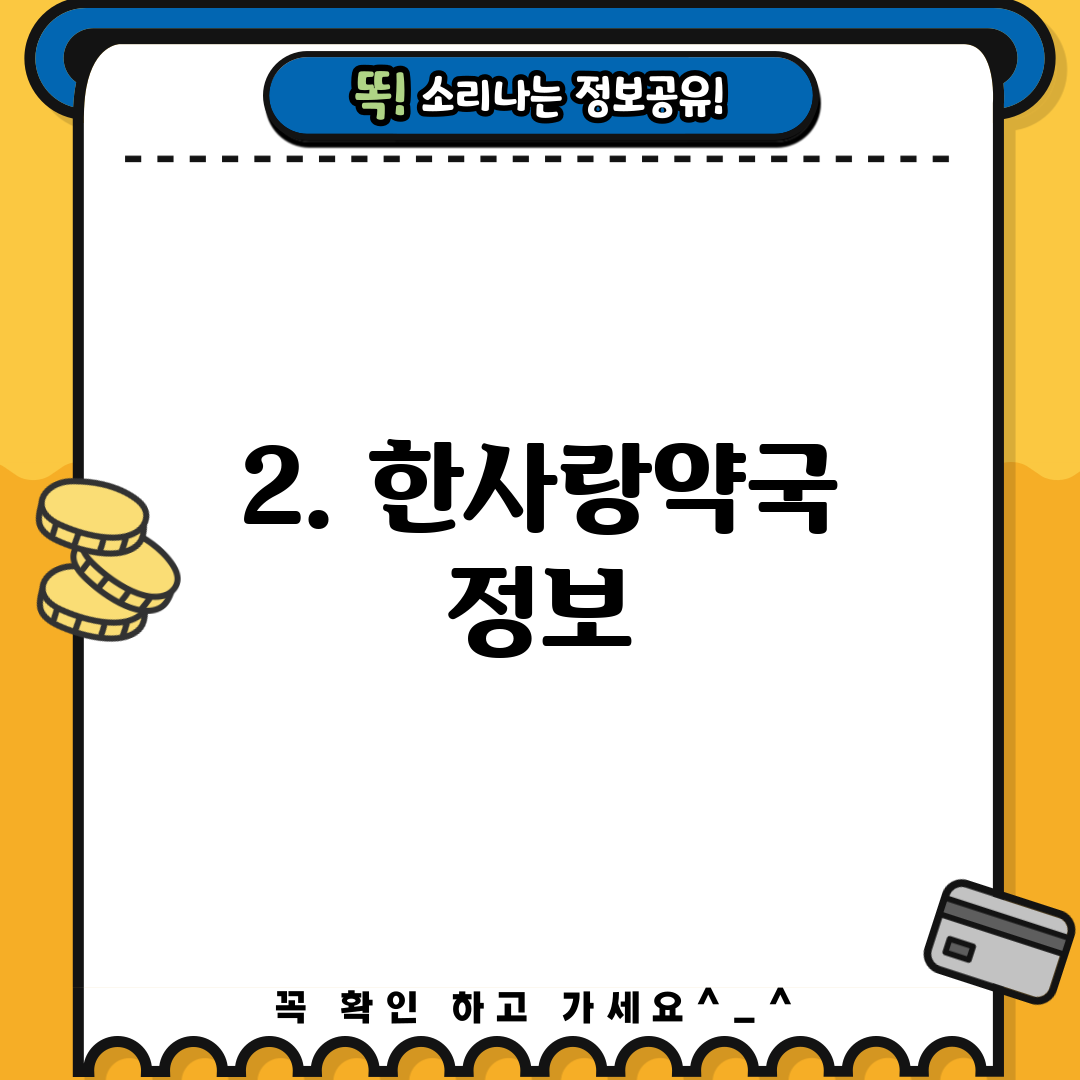 2. 한사랑약국 정보