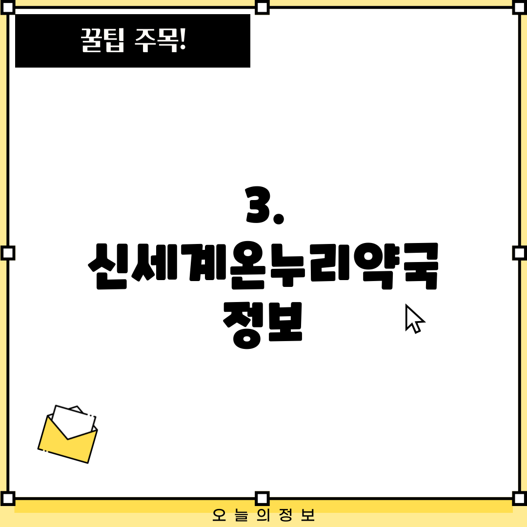 3. 신세계온누리약국 정보