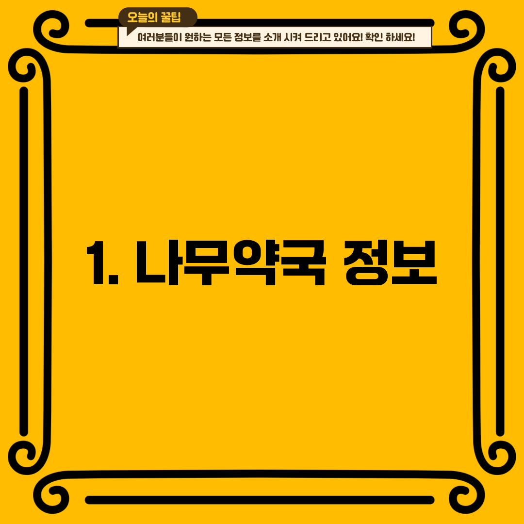 1. 나무약국 정보