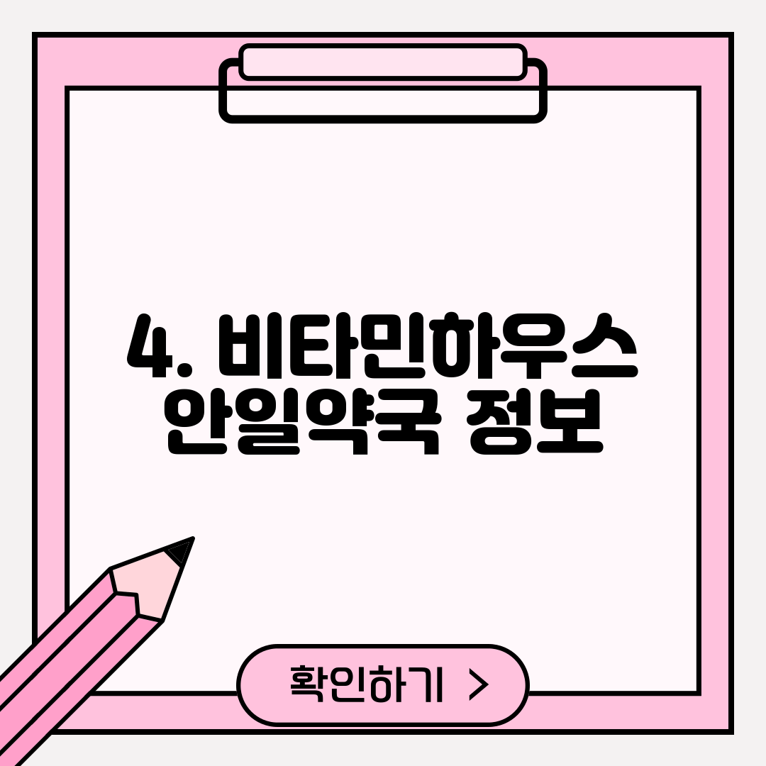 4. 비타민하우스 안일약국 정보