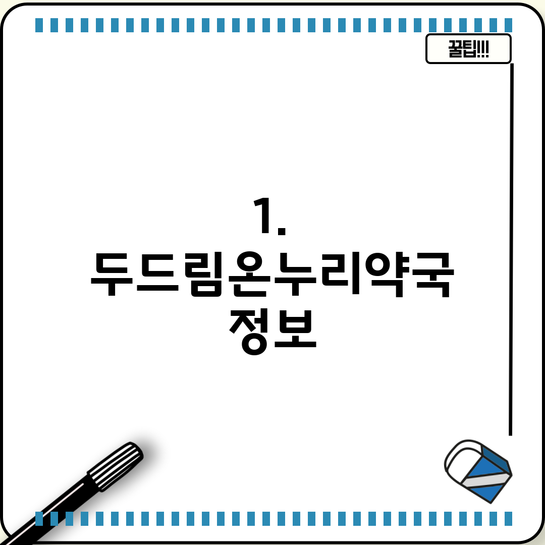 1. 두드림온누리약국 정보