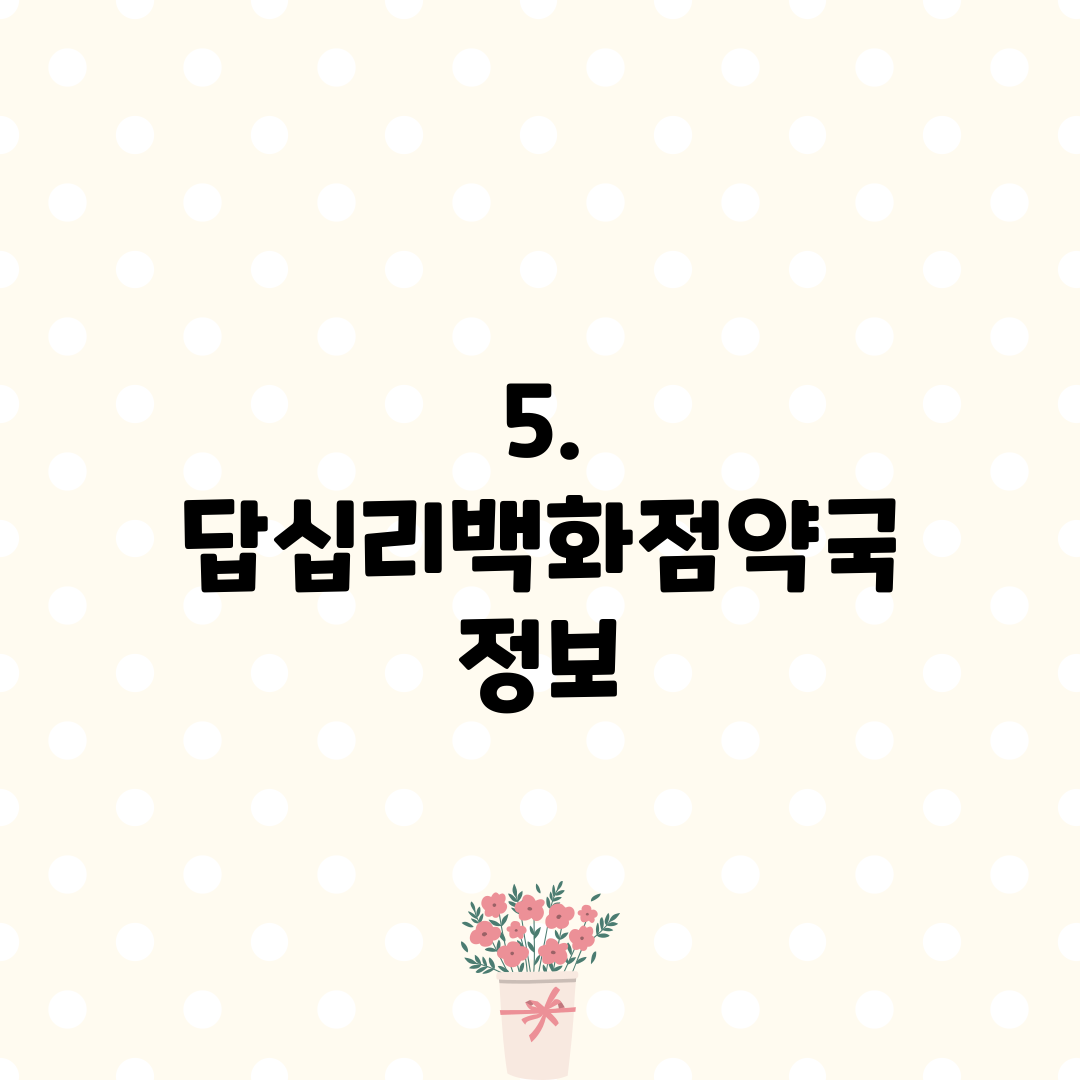 5. 답십리백화점약국 정보